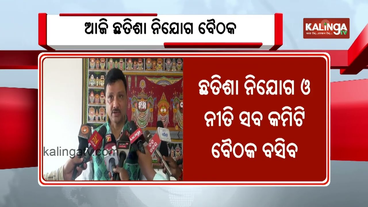 Puri Srimandir Chhatisa Nijog Meeting to Be Held Today | Kalinga TV