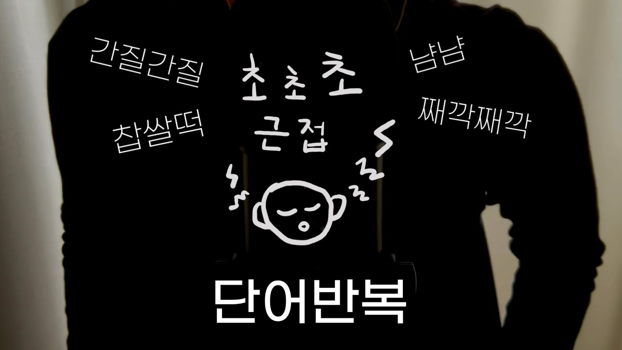 ASMR | 단어반복 간질간질, 찹쌀떡, 째깍째깍, 냠냠... | word repetition
