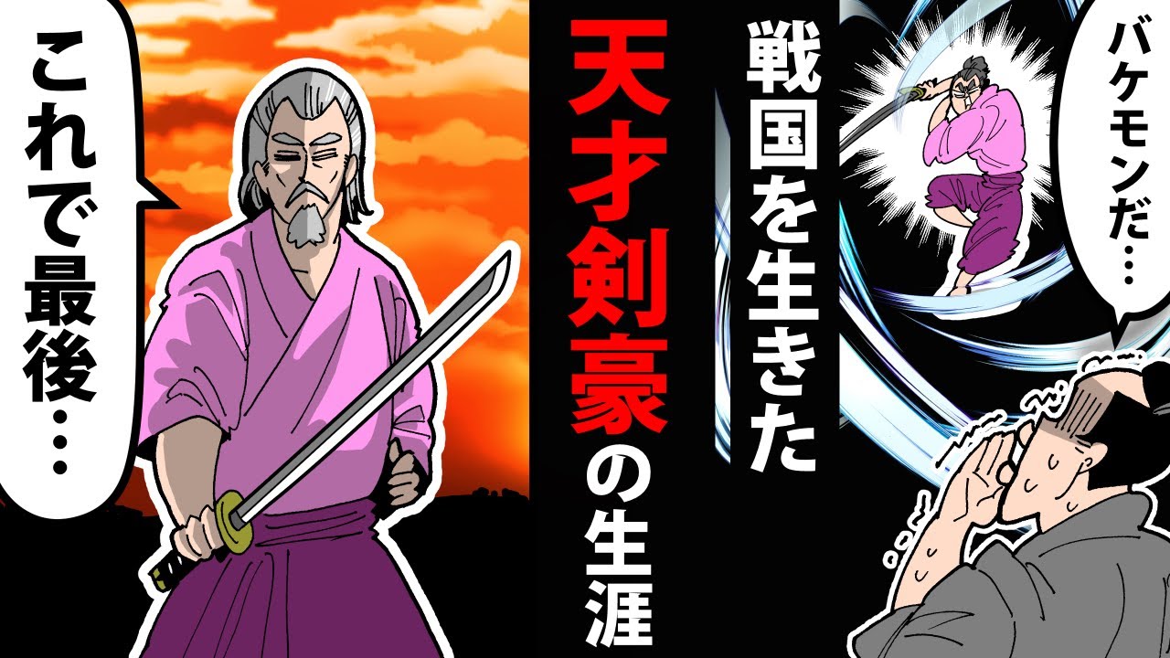 【漫画】柳生石舟斎の生涯～戦国を生きた天才剣豪～【日本史マンガ動画】