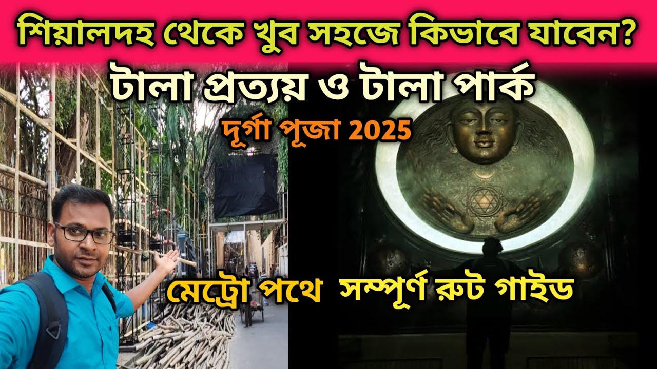 Tala Prattoy Durga Puja 2025। শিয়ালদহ থেকে খুব সহজে কিভাবে যাবেন? সম্পূর্ণ রুট গাইড।