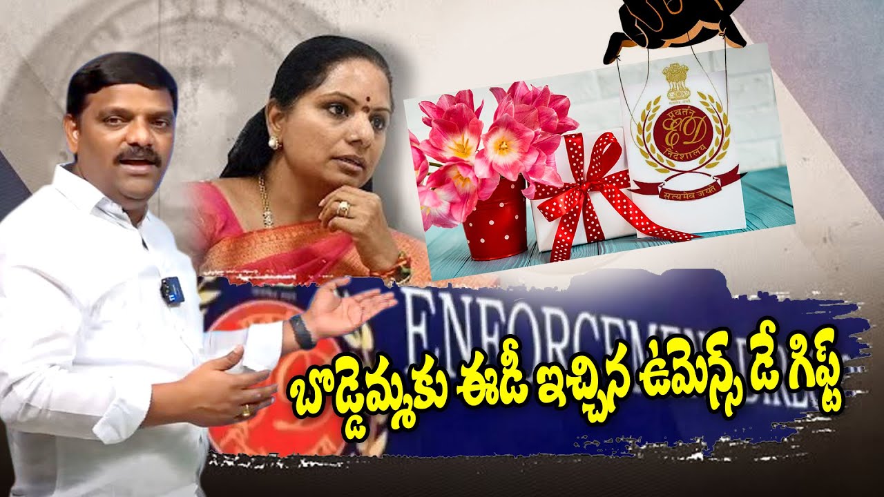 బొడ్డెమ్మకు ఈడీ ఇచ్చిన ఉమెన్స్ డే గిఫ్ట్.| TeenmarMallanna - QNewsHD