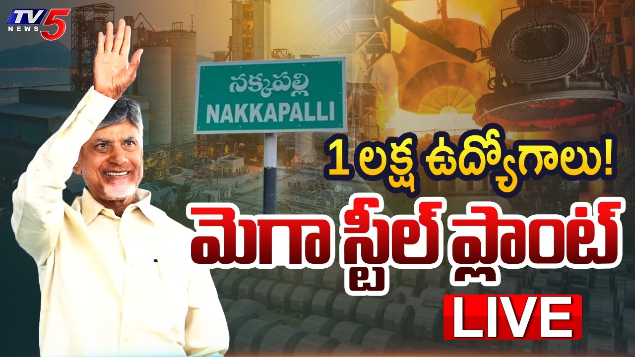 CM Chandrababu Naidu Lays Foundation for ₹1.36 Lakh Crore AMNS Steel Plant in Anakapalli | TV5 News