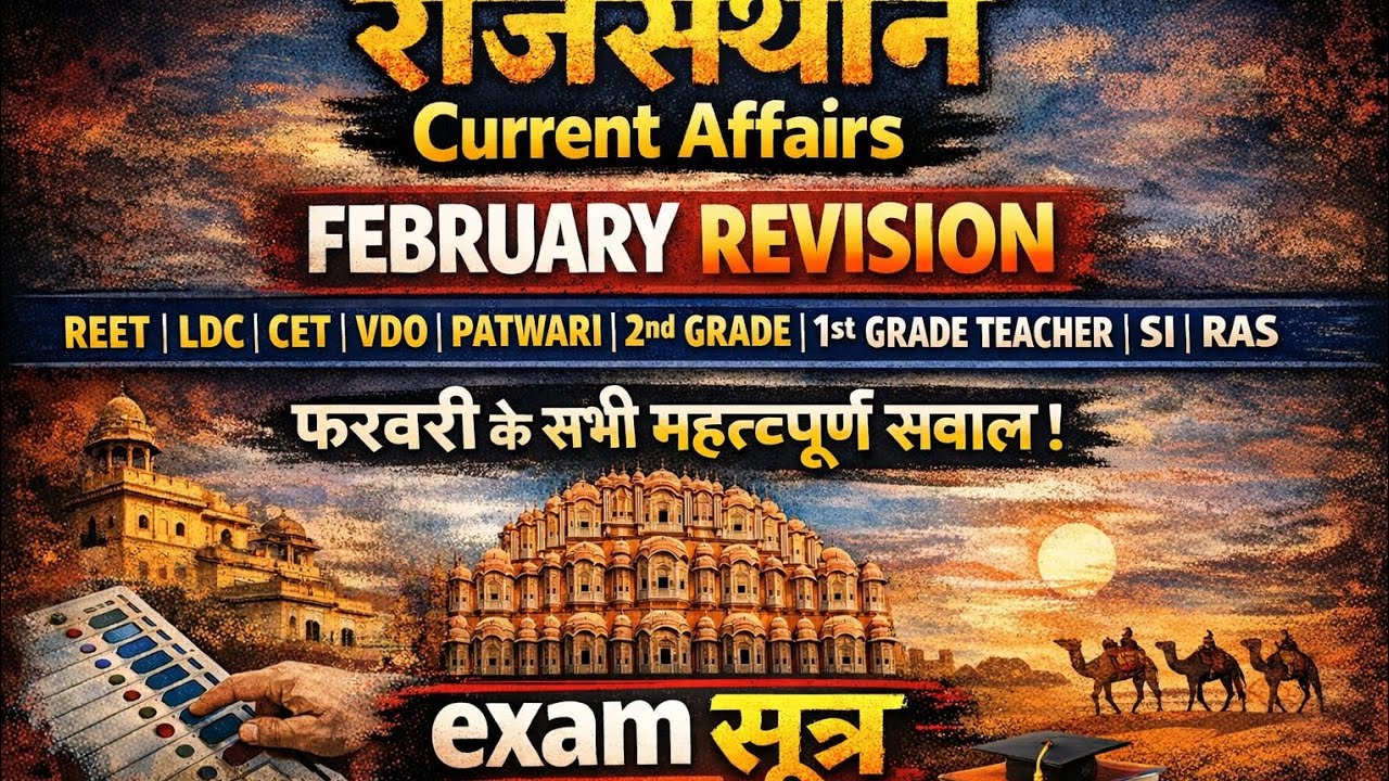 February month Rajasthan current affairs Revision by exam सूत्र 