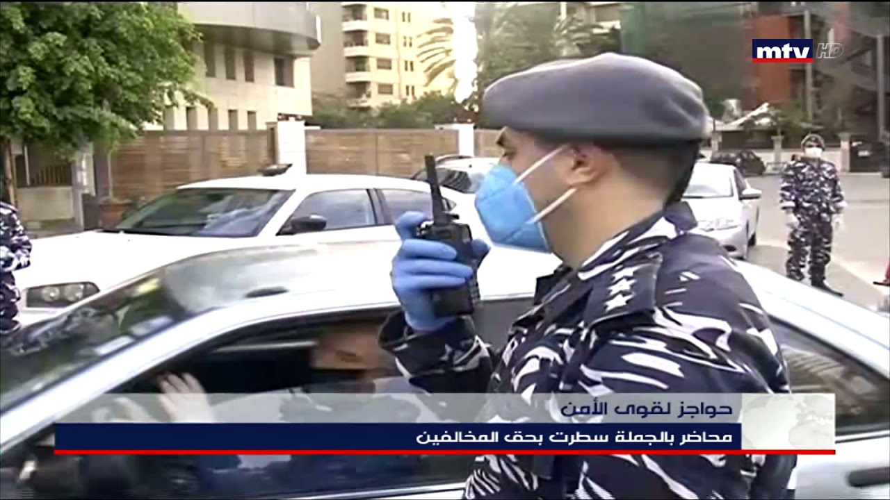 06/04/2020 - حواجز لقوى الامن الداخلي