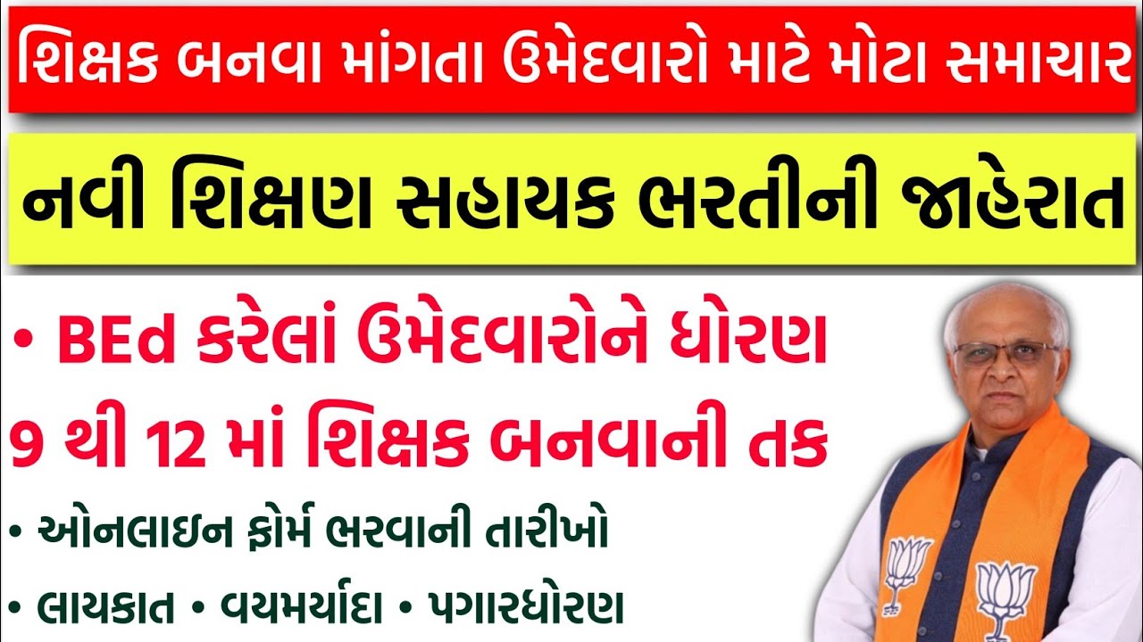 Shikshan Sahayak New Bharti 2025 | TET-TAT Teacher Bharti | STD 9 to 12 Teacher Bharti Gujarat 2025