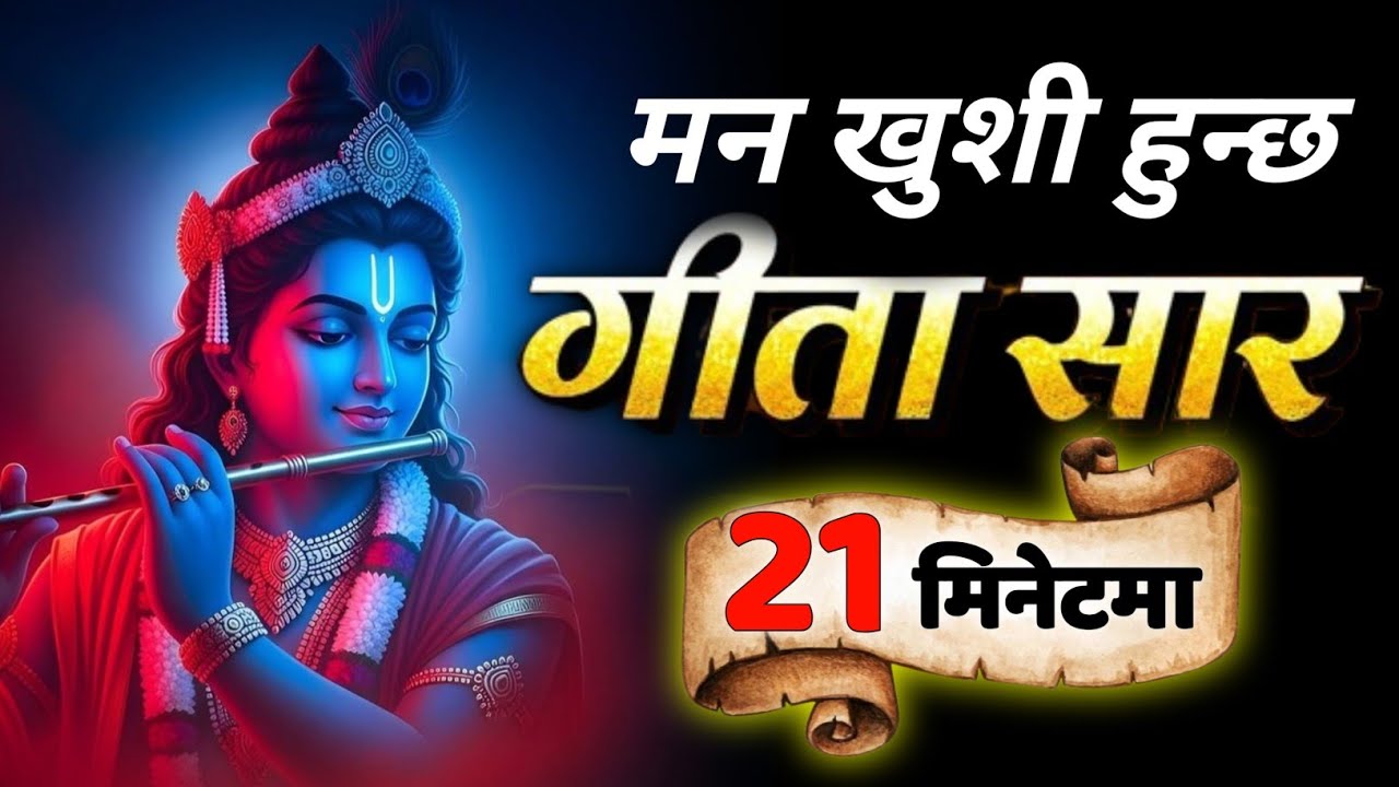यो सुनेपछी मनको दुख हटछ • गिता सार २१ मिनेटमा • Bhagwat Geeta • Gita Saar 