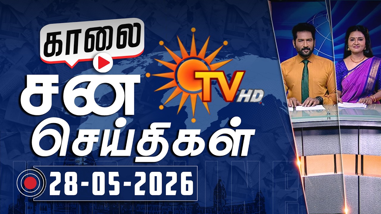 Sun Seithigal | சன் காலை செய்திகள் | 28-05-2026 | Morning News | Sun News