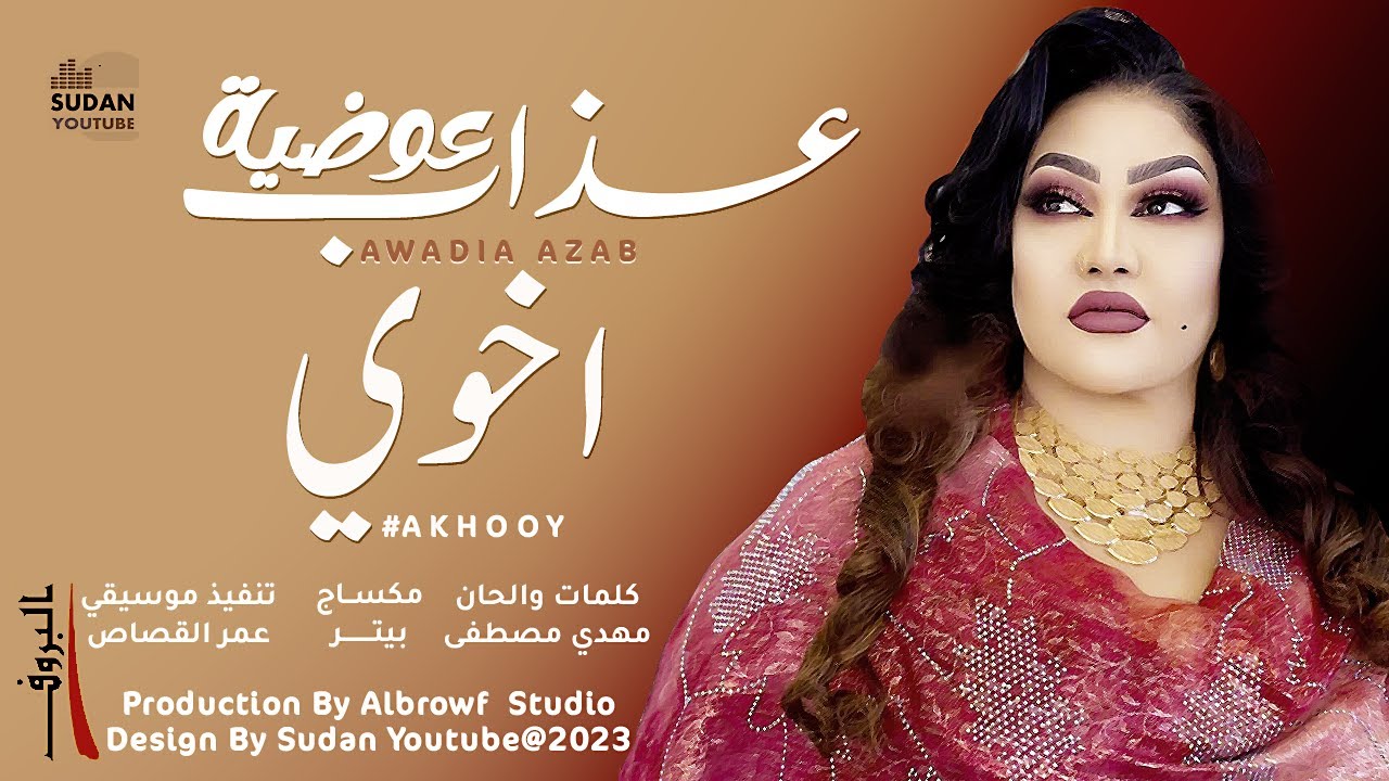 عوضية عذاب - اخوي || New 2023 || اغاني سودانية 2023