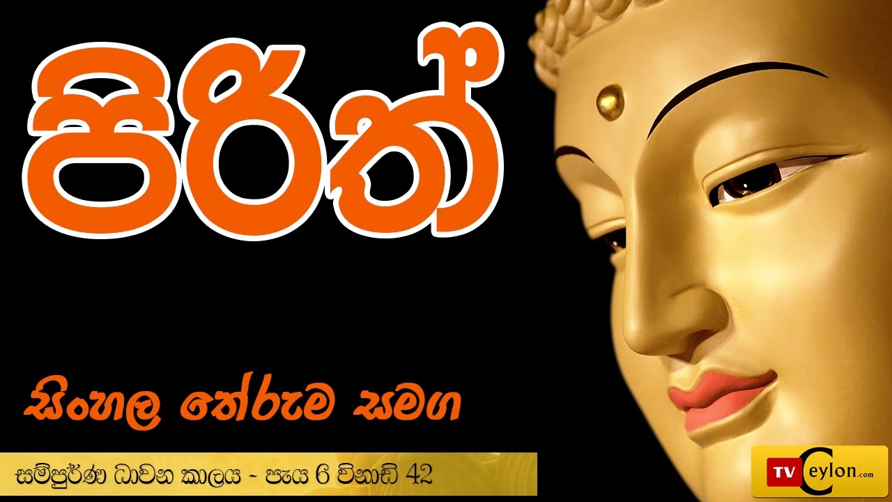 Sinhala Pirith - Overnight Buddhist Pirith Chanting - Piritha Sinhala Arutha - Theruma