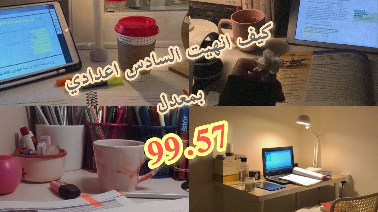 قصة السادس أعدادي |سنة ثانية |وكيف أنتهت بمعدل 99.57💪🏻📚