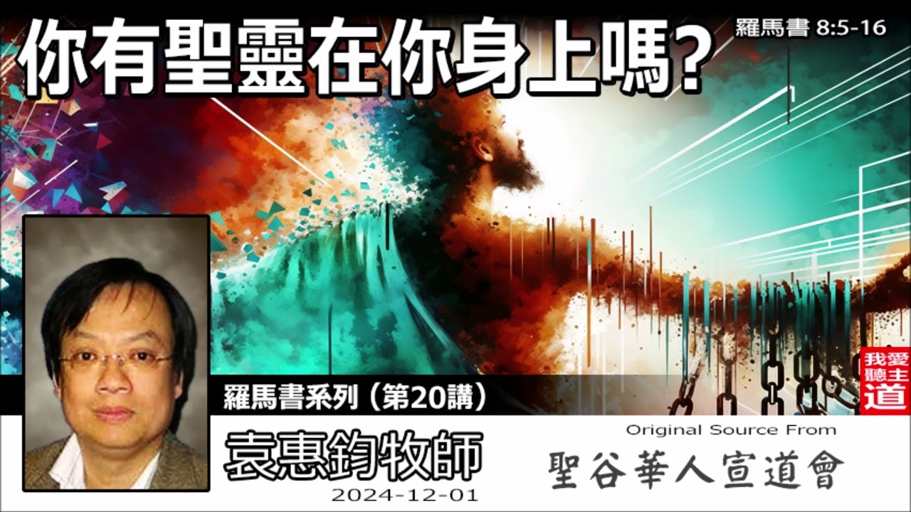 你有聖靈在你身上嗎? (羅馬書8:5-16) - 袁惠鈞牧師[羅馬書系列 - 第20講]