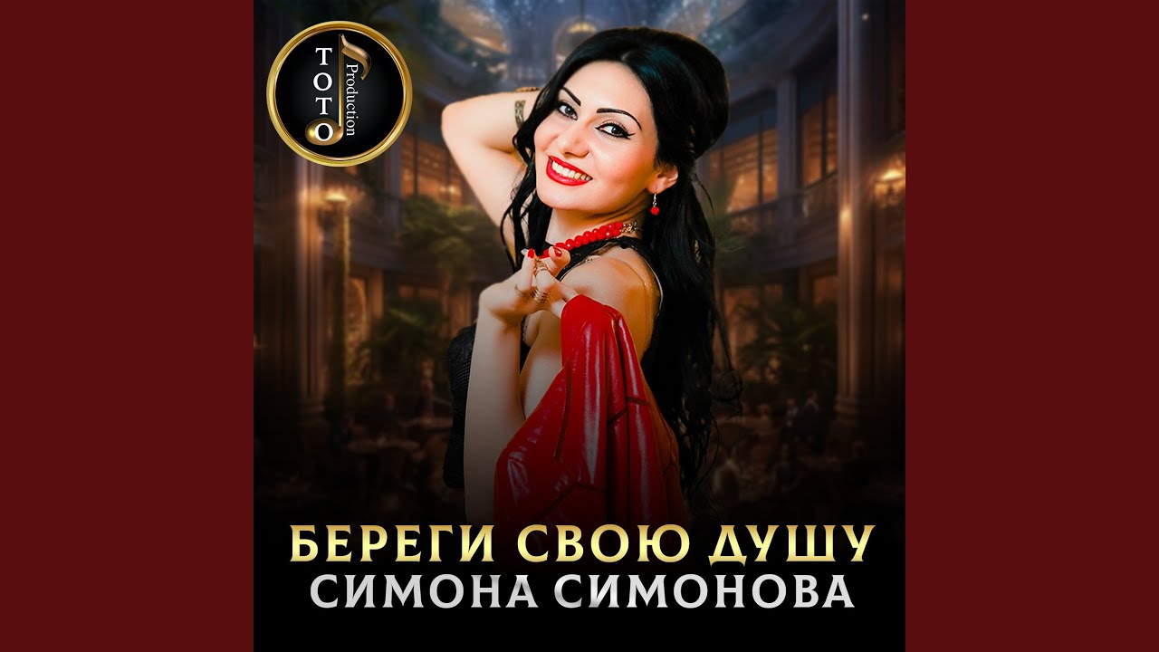 Береги свою душу