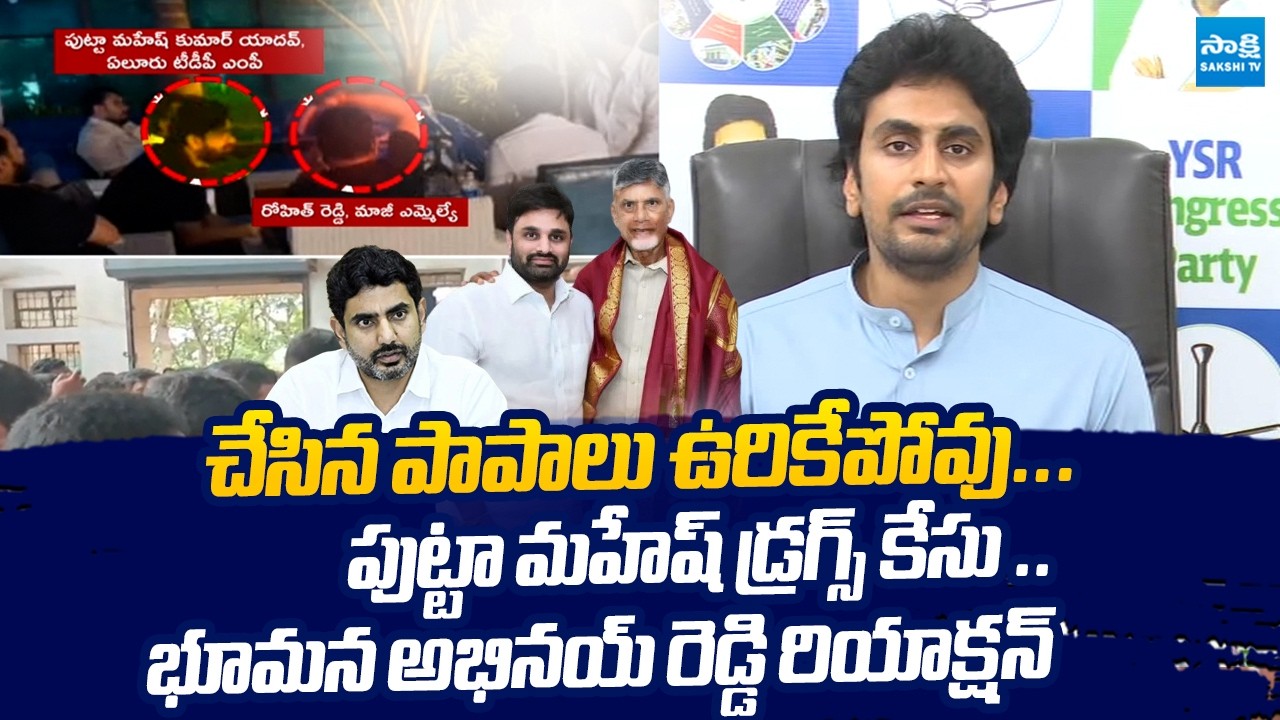 Bhumana Abinaya Reddy Reaction On TDP MP Putta Mahesh Kumar Yadav Drugs Case @SakshiTVLIVE