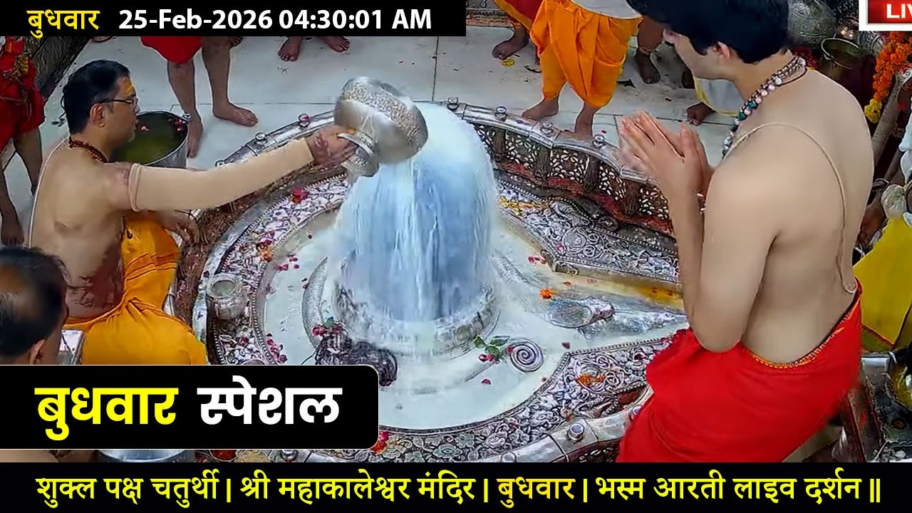 #25Feb26 #लाइव_भस्म_आरती_दर्शन #श्री_महाकालेश्वर_ज्योतिर्लिंग #Live #Shri_Mahakaleshwar_Jyotirlinga