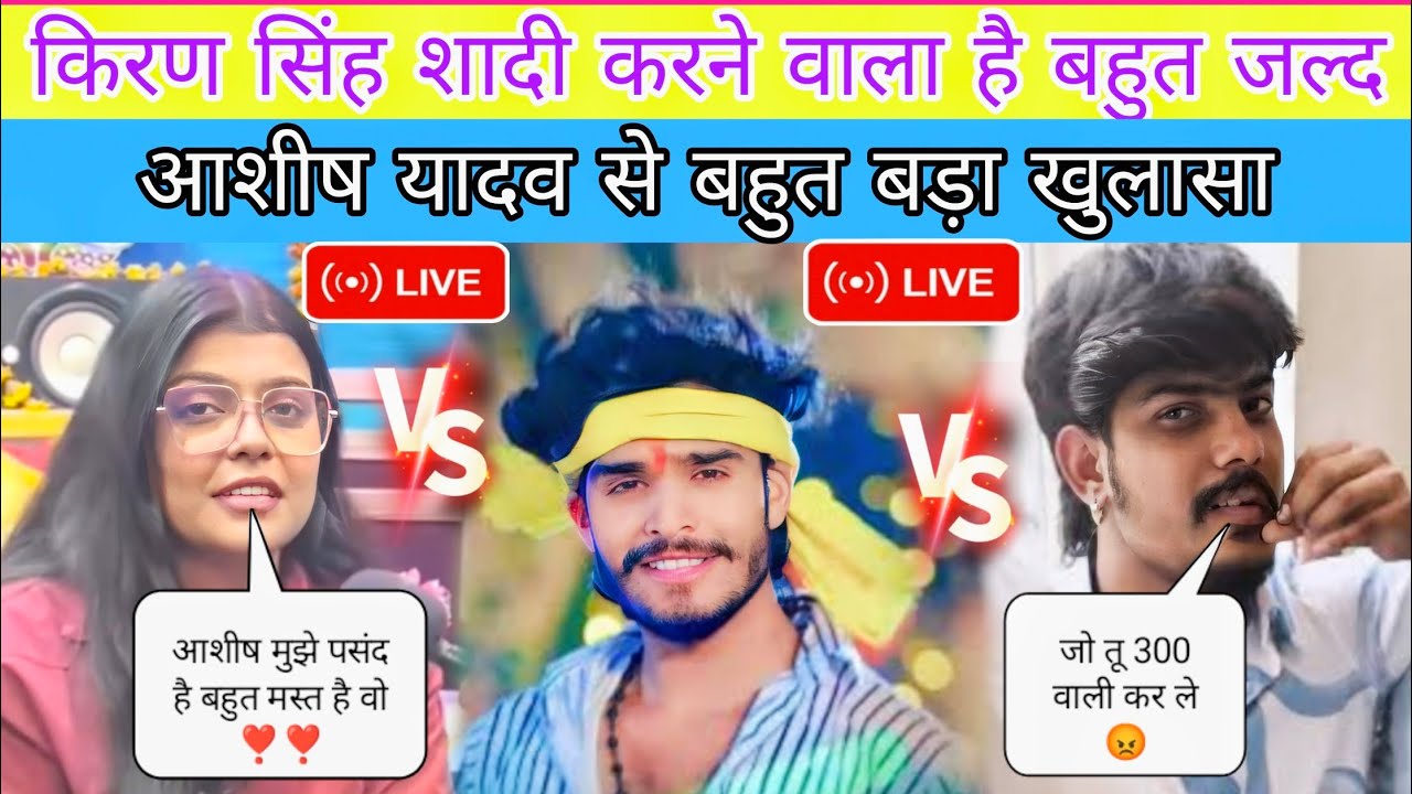 किरण सिंह शादी 🥳 करने वाला है || आशीष यादव से बहुत बड़ा खुलासा || SandipYTvlogs ||
