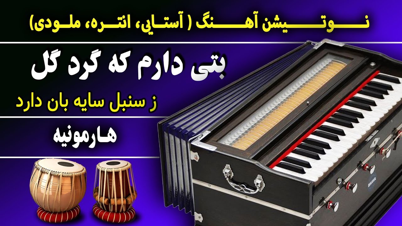 بتی دارم که گرد گل ز سنبل سایبان دارد | هارمونیه-نوت آهنگ- آموزش آهنگ|  Bute Daram -  Afghan Song