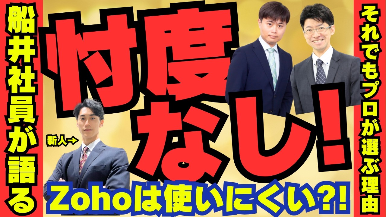 【忖度なし】Zohoってぶっちゃけどうなん？