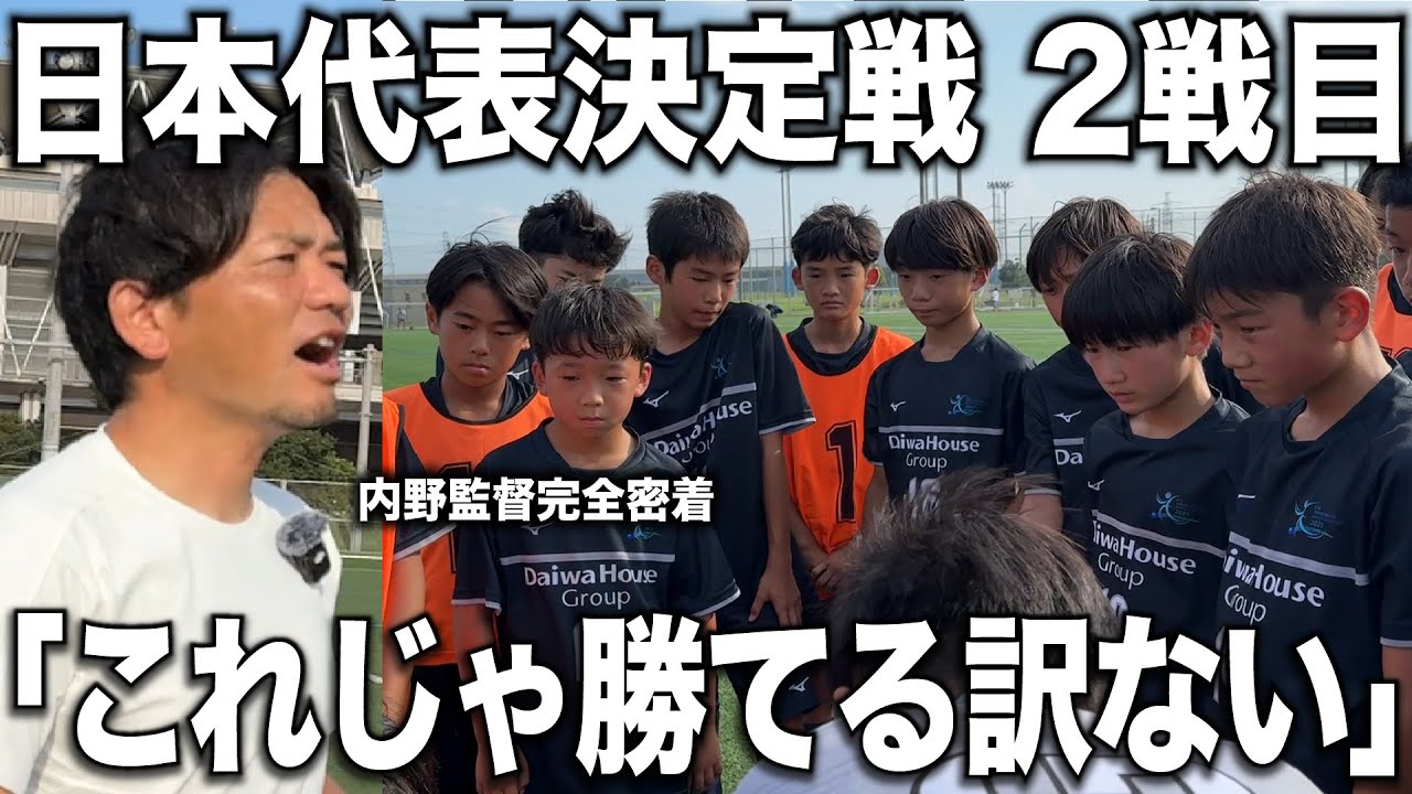 【密着】日本一の監督が「日本最高峰の小学生たち」を率いて全国大会に挑むワールドチャレンジ2戦目に完全密着！