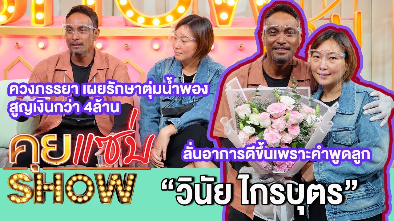 คุยแซ่บShow: