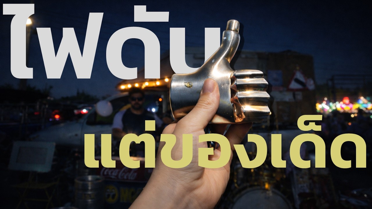 ไฟดับทั้งตลาดนัดคุ้มเกล้า แต่ของเด็ดโผล่มาเพียบ