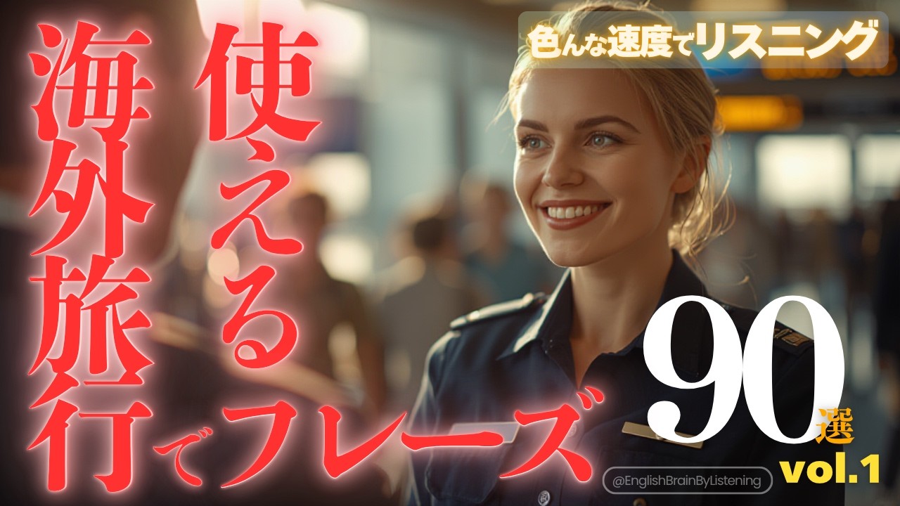 海外旅行で使える定番英文 90フレーズ vol.1 【聞き流しで英語脳】[007]