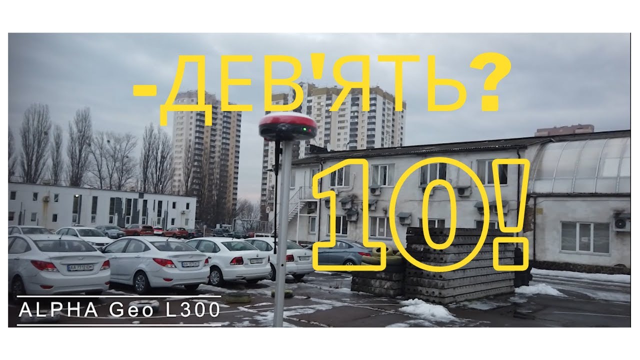 Радіо більше 10 км? AlphaGeo L300 єдиний варіант