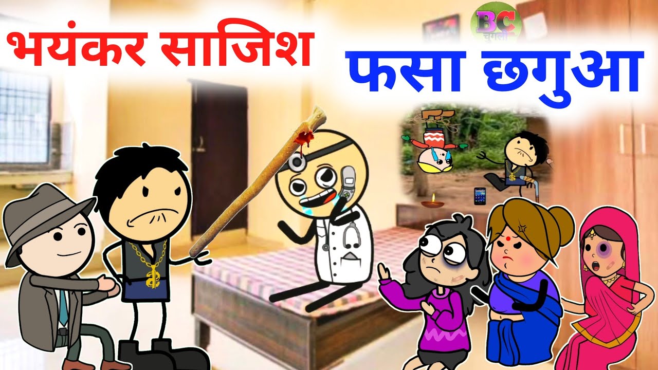 भयंकर साजिश कसाई रंगबाज़ |54|जबरदस्त कॉमेडी #bagheli #kaluwarangbaaj#bcchuglinew