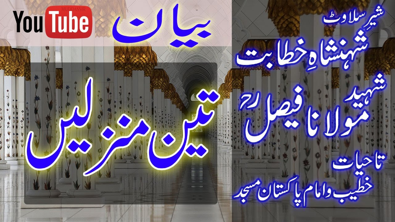 Teen Manzilen || Bayan || Molana Faisal (Shaheed) Pakistan Masjid, Karachi || #muddassirmehmood