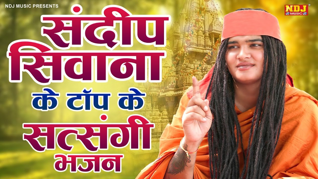संदीप सिवाना के टॉप के सत्संगी भजन - Sandeep Siwana / संदीप सिवाना भजन / Popular Satsangi Bhajan
