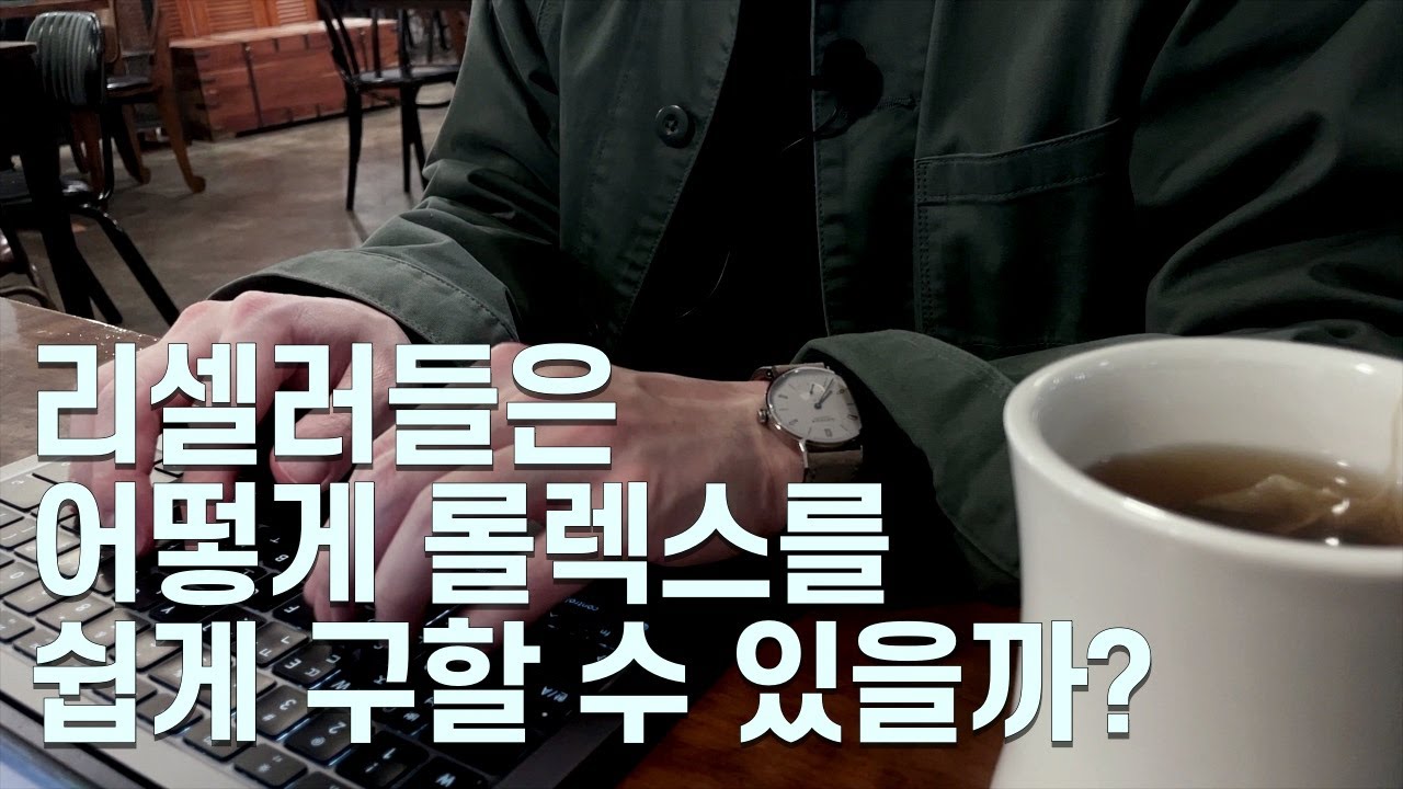 리셀러들은 어떻게 롤렉스를 쉽게 구할 수 있을까?