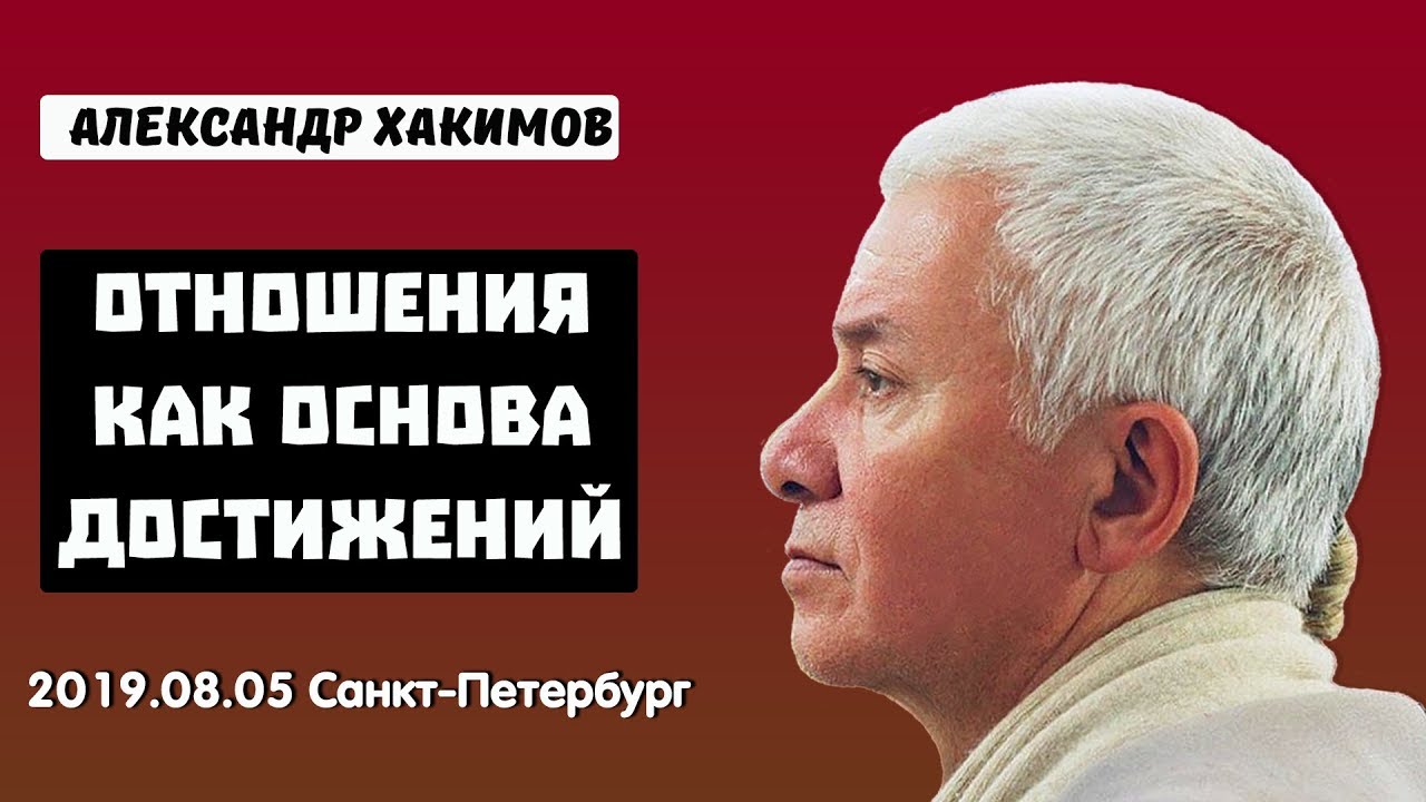 Отношения как основа достижений - Александр Хакимов. г. Санкт-Петербург, 2019.08.05.