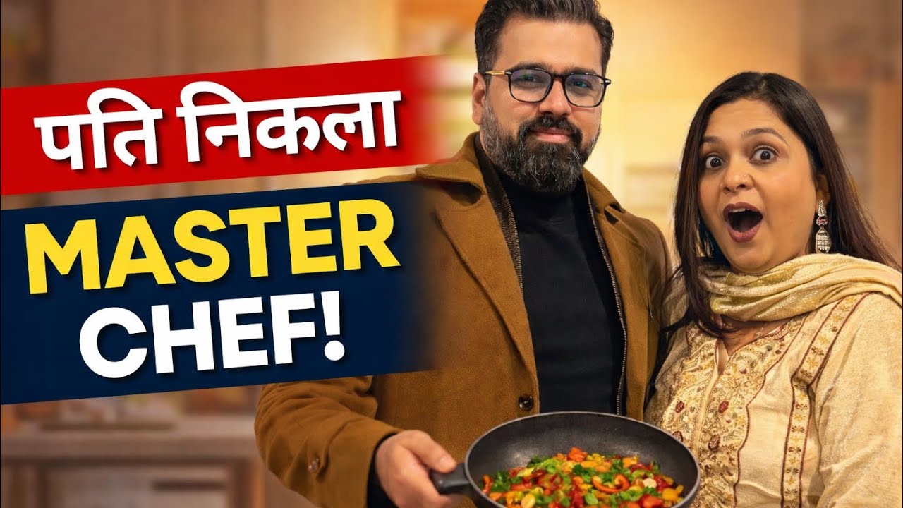 Pati nikla master chef  👨‍🍳 