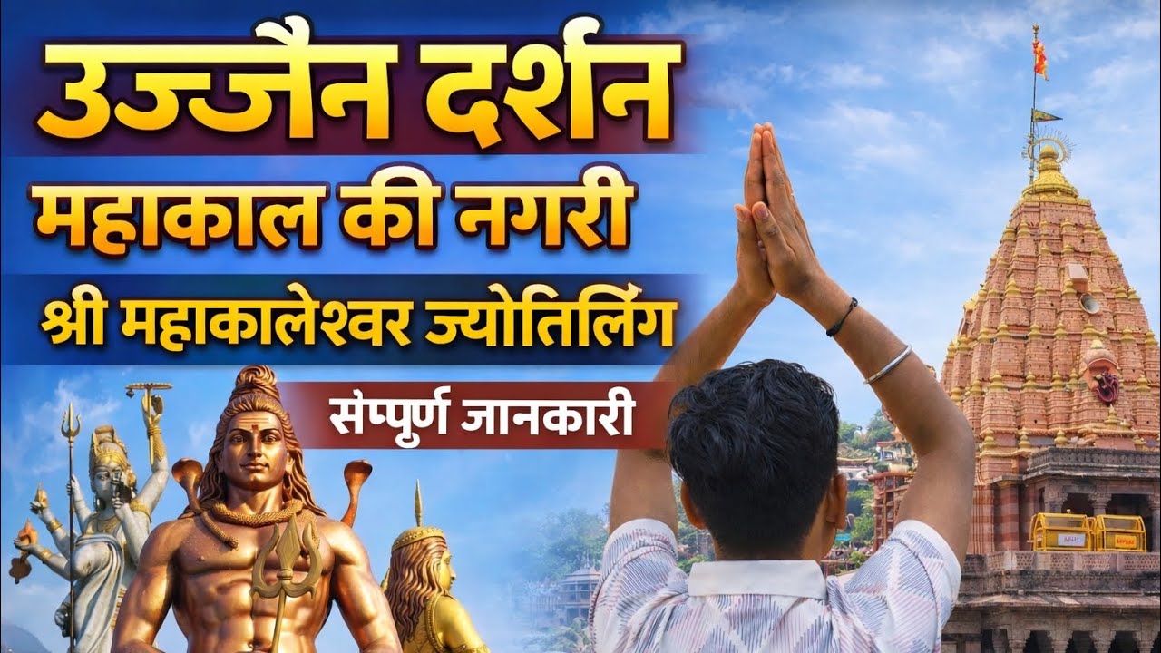 उज्जैन दर्शन | श्री महाकालेश्वर ज्योतिर्लिंग | संपूर्ण जानकारी | Ujjain Mahakaleshwar Jyotirlinga
