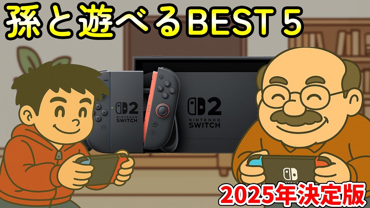 【2025年決定版】孫と遊びたい！Switch2ゲームBEST5｜つよしおじいちゃん厳選