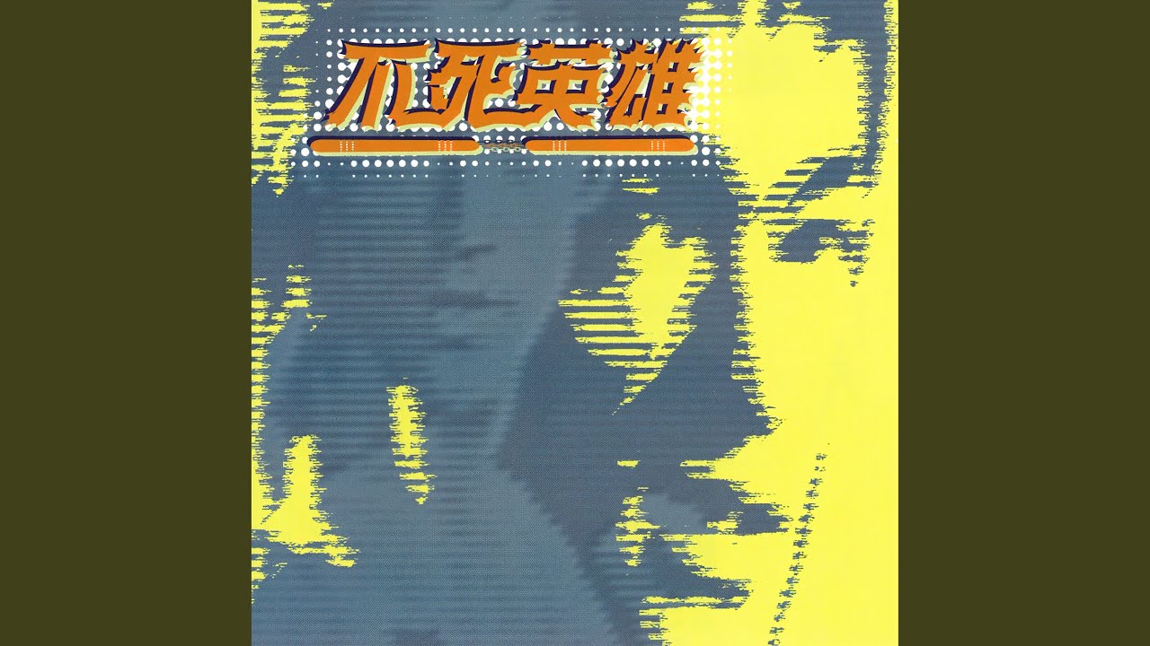 不怕死 (粵)
