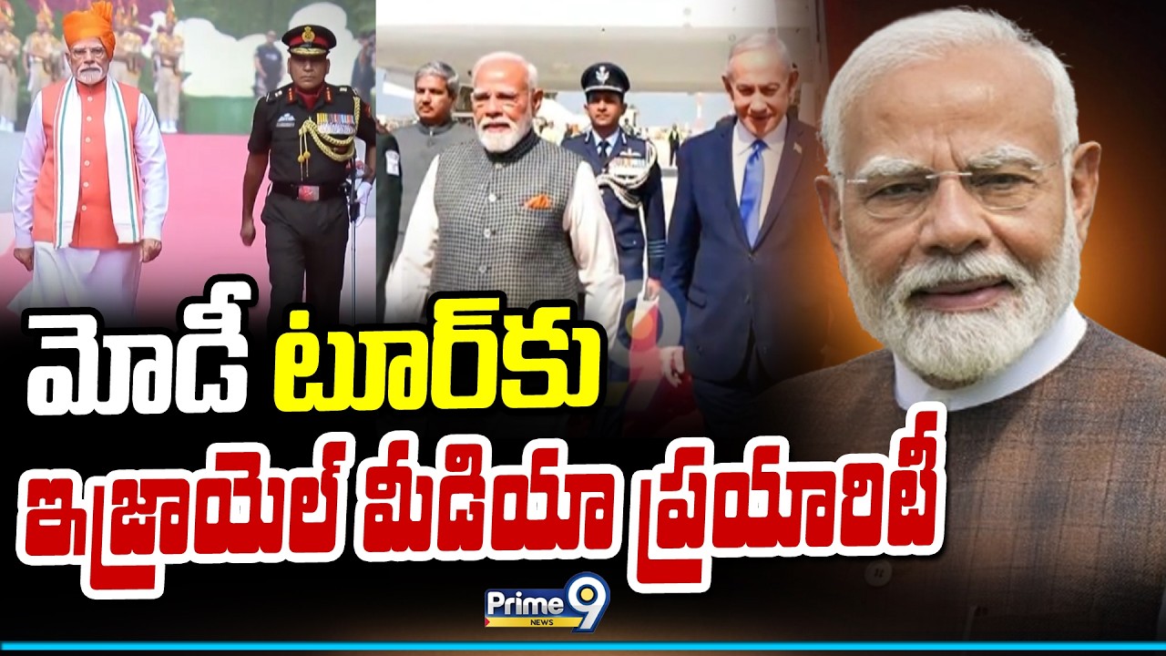 మోడీ టూర్ కు ఇజ్రాయెల్ మీడియా ప్రయారిటీ | PM Narendra Modi Israel Tour | Prime9 News