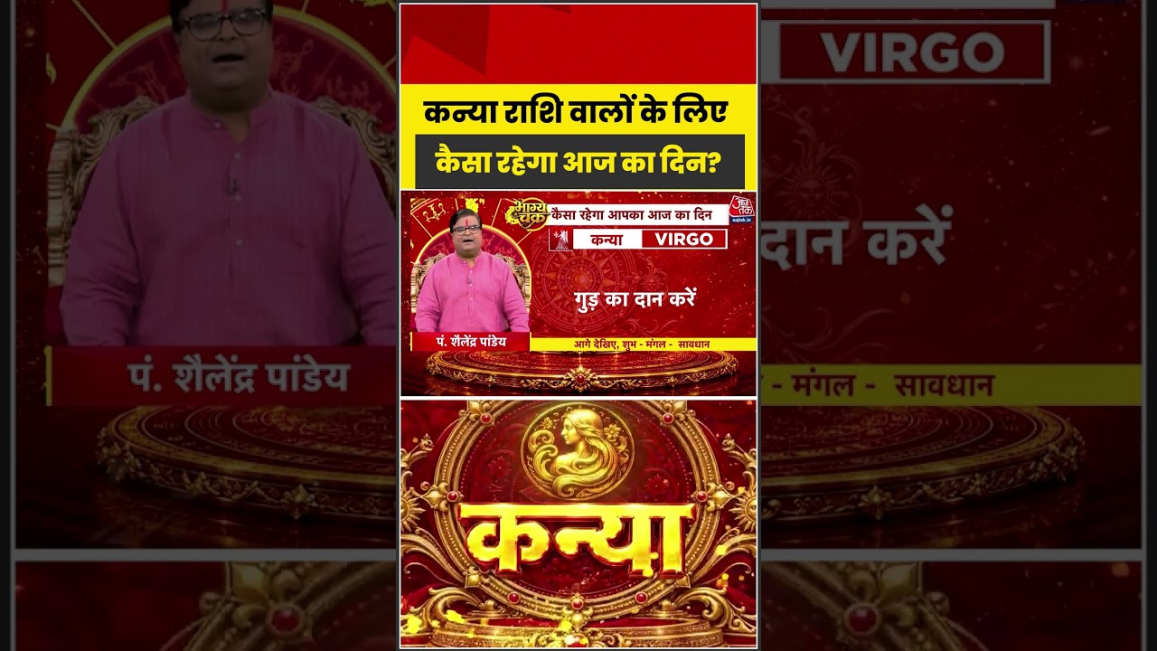 Bhagya Chakra: कन्या राशि वालों के लिए कैसा रहेगा आज का दिन? | Kanya Rashi | Virgo | Bhagya Chakra