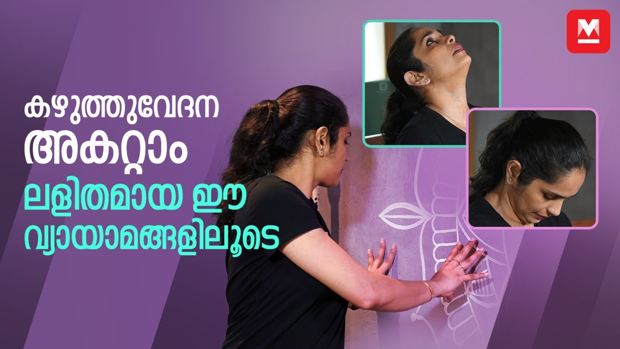 ജോലിക്കിടയിലെ കഴുത്തു വേദന അകറ്റാനുള്ള വ്യായാമം | Stretches to beat Tech neck  by Dr.Akhila Vinod