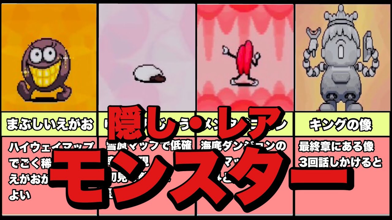【レアモンスター】MOTHER３の隠し・レアモンスター