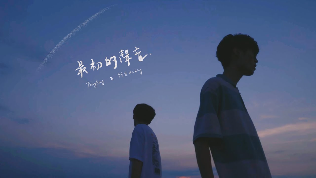 Fairy Ray & 阿金Mr. King - 最初的聲音（Official Music Video)