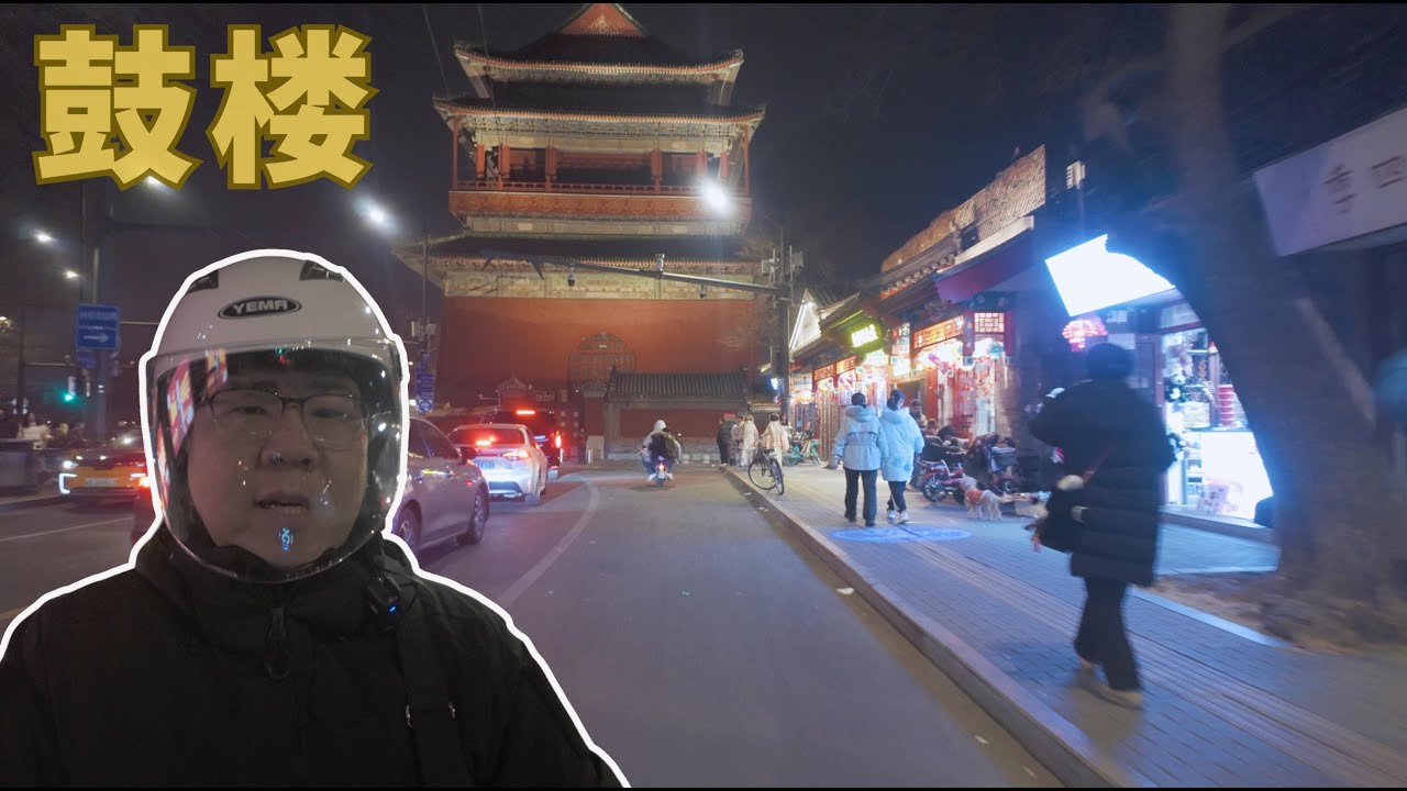 【北行记】腊月十六，2026春节前夕北京还会空城模式吗？夜骑一圈看看街头还有人吗，城中心的鼓楼大街现状如何？南锣鼓巷还有游客吗？#北京旅游 #北京人 #鼓楼大街