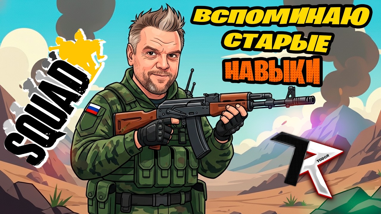 Пытаюсь вспомнить старые навыки😉| SQUAD | Стрим