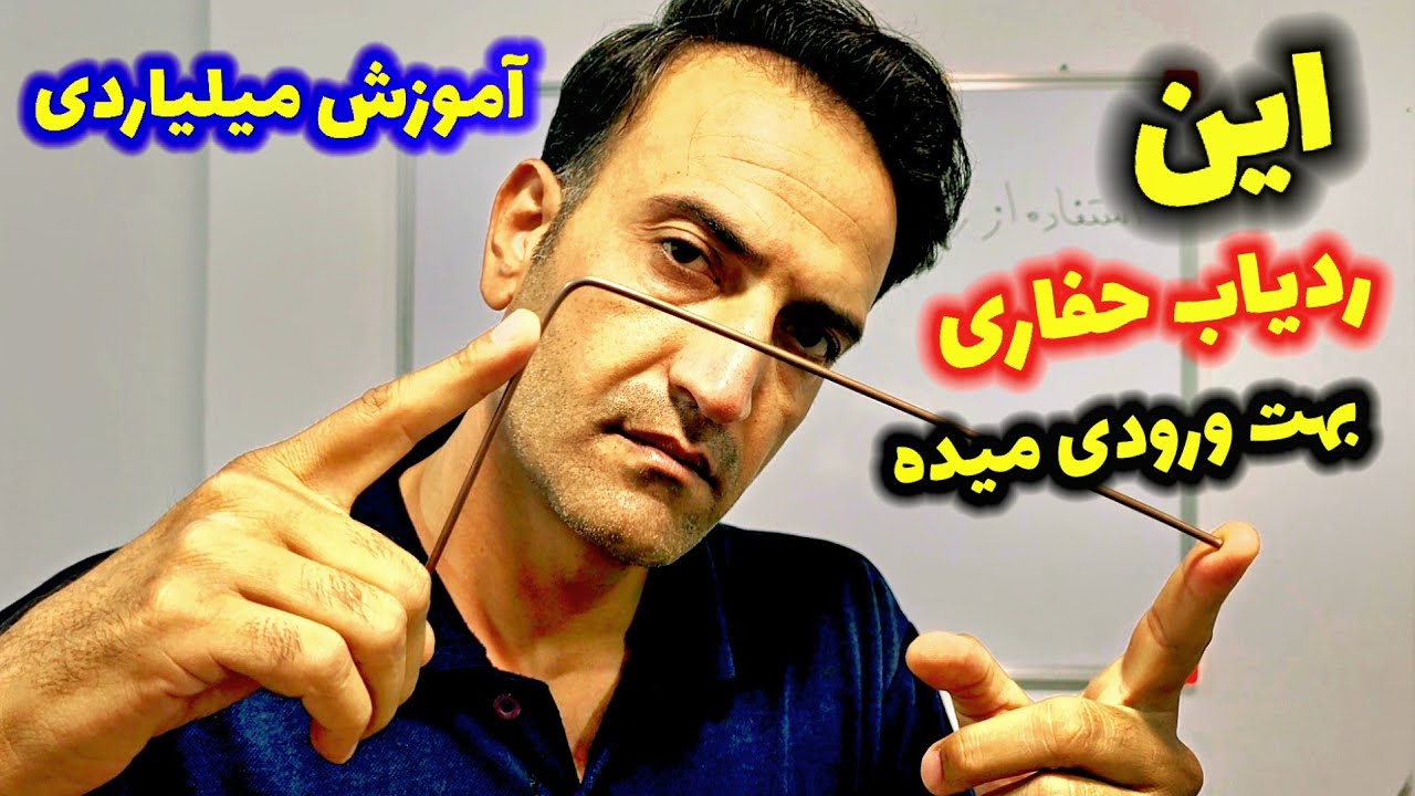 استفاده از ردیاب کوچک در مسیر حفاری گنج ورودی رو بهت میده