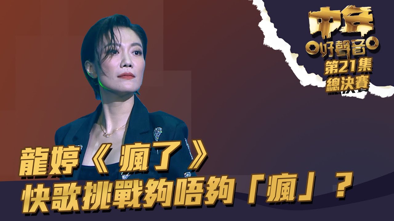 中年好聲音 丨第21集 總決賽丨龍婷《 瘋了 》快歌挑戰夠唔夠「瘋」？丨龍婷 丨 瘋了