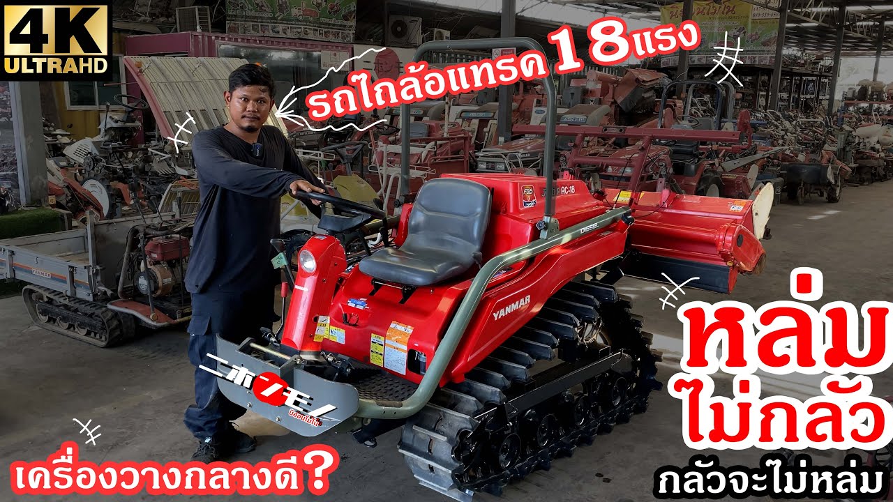 รถพรวนดินล้อแทรค 18 แรง YANMAR(ยันม่า) AC18 หล่มกลัวทำไม!!