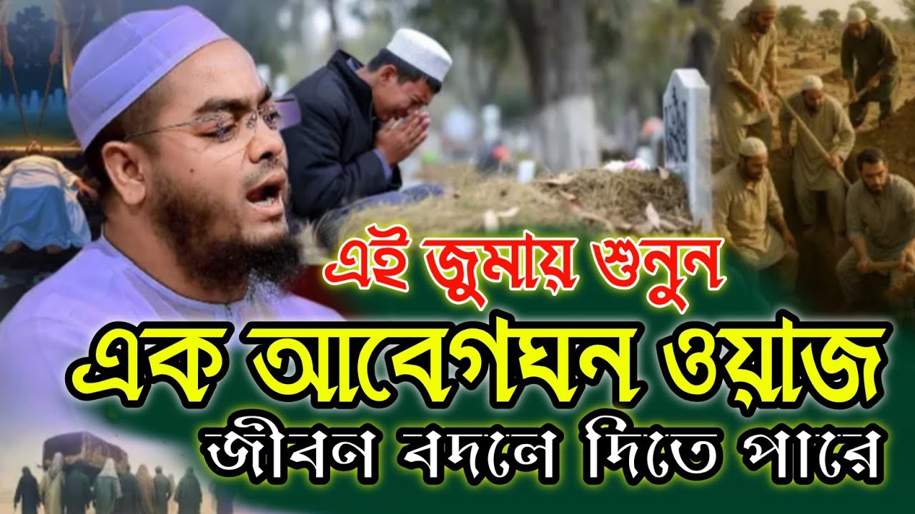 এই জুমায় শুনুন আবেগঘন ওয়াজ 😢 | জীবন বদলে যেতে পারে। মাওলানা হাফিজুর রহমান সিদ্দিকী।