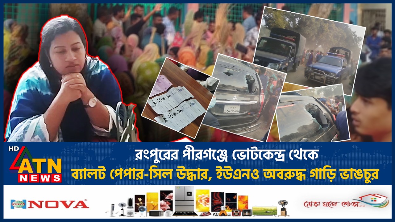 রংপুরের পীরগঞ্জে ভোটকেন্দ্র থেকে ব্যালট পেপার-সিল উদ্ধার, ইউএনও অবরুদ্ধ গাড়ি ভাঙচুর | ATN News