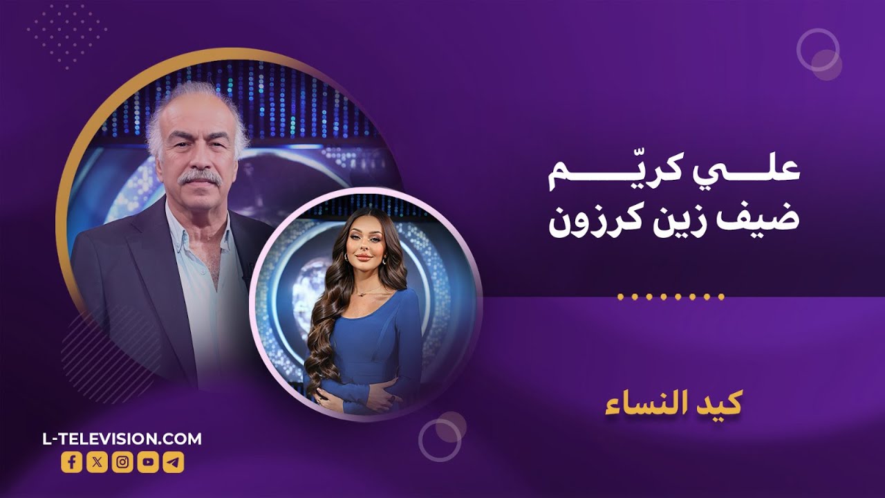 كيد النساء| علي كريّم في أجرأ حواراته يتحدث عن أمه..زواجه..سوريا الوطن..والنساء في حياته..#ltv