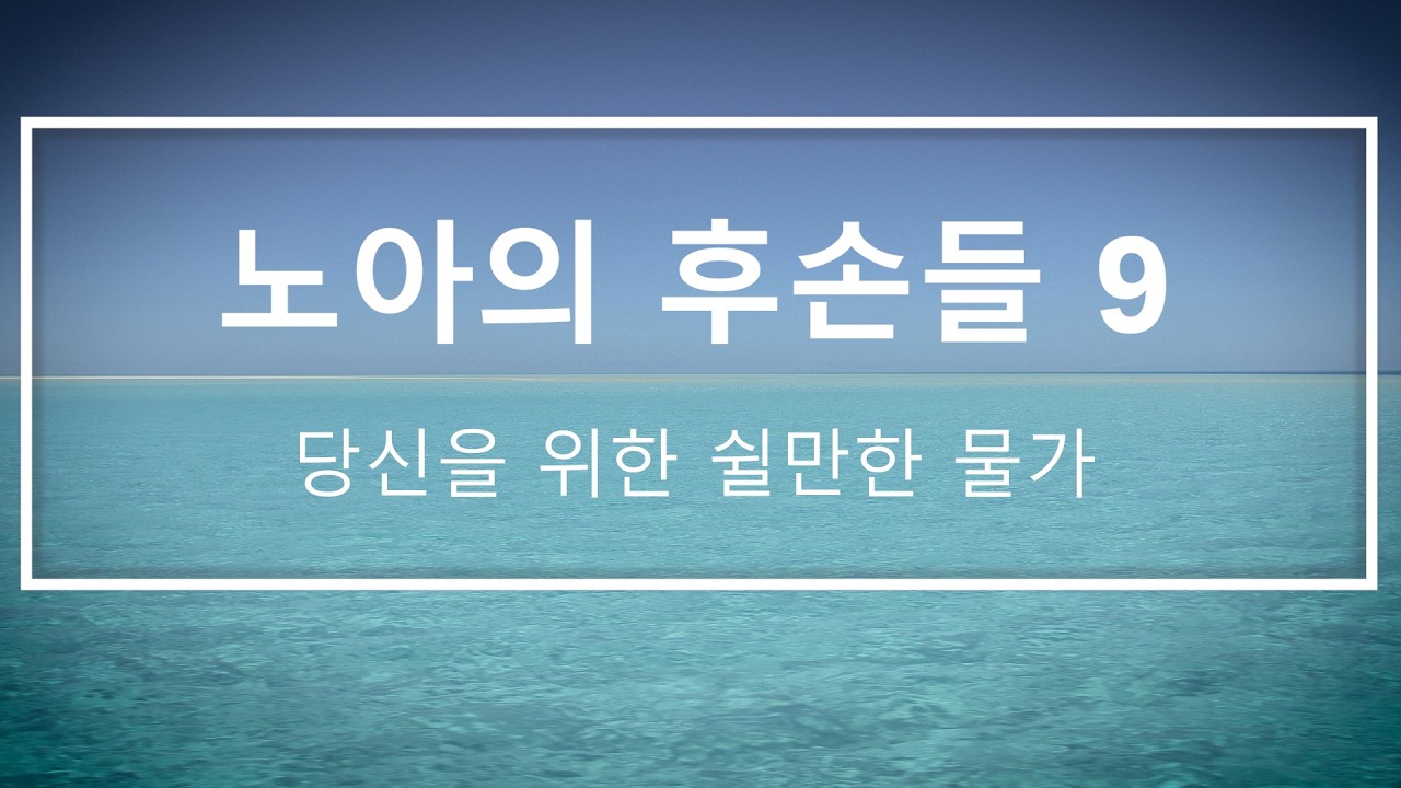 노아의 후손들 9