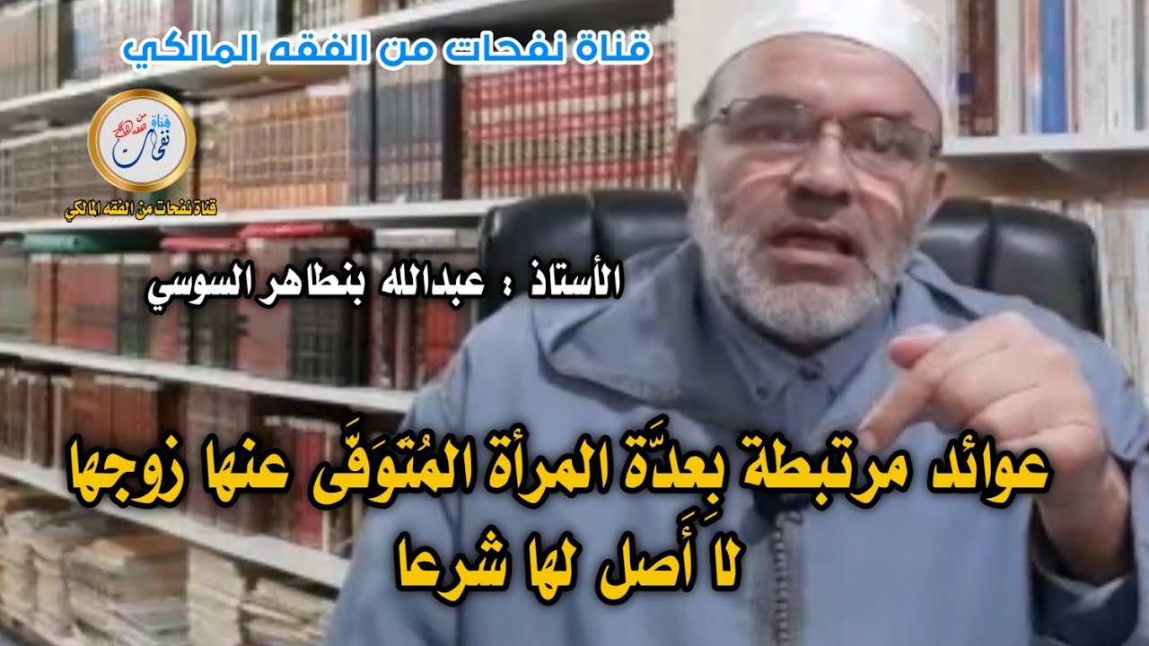عوائد مرتبطة بِعِدَّة المرأة المُتَوَفَّى عنها زوجها لا أصل لها شرعا/ذ:عبدالله بنطاهر السوسي